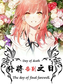 终将告别之日
