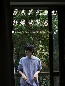 原来我们真的好像很熟悉……