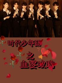 TNT之血宴玫瑰