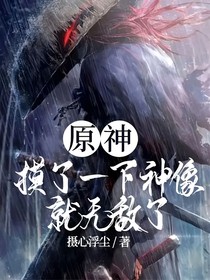 原神：摸了一下神像就無(wú)敵了
