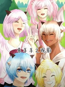 喜羊羊的观影室