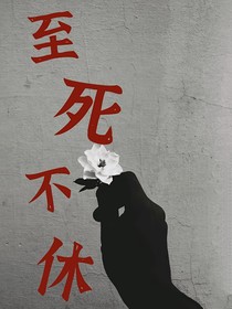 至死不休