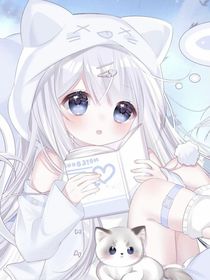璇璇也想被爱