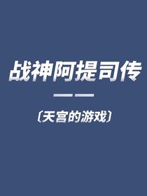 战神阿提司传——天宫的游戏