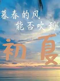 短篇合集：暮春的風(fēng)能否吹到初夏