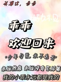 乖乖，歡迎回來(lái)