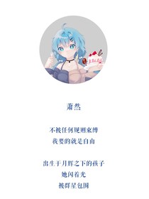 莫蕭彧然