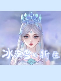 冰漓雪的新生