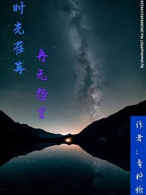 时光荏苒，已无怨言