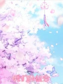 我们的组合3（暑假派对）完结版