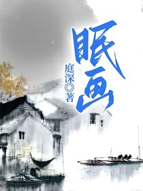 眠画