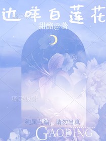 达咩白莲花