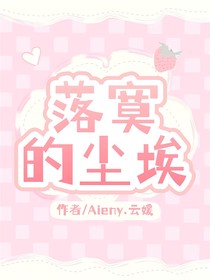 落寞的尘埃