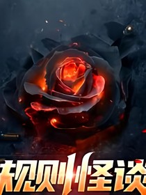 怪谈游戏，破晓之眼