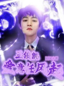 王俊凯：爱意任风起