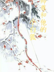 師尊和他的小狐貍