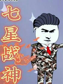 飞龙在狱，华夏战神