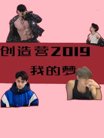 创造营2019：我的梦