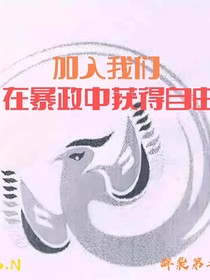 后室：群袭组织