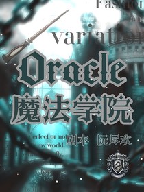 BTS：Oracle魔法学院