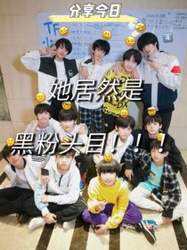 TF三代：她居然是黑粉头目！！！