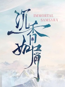 沉香如屑（续集）