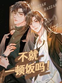不就一顿饭吗！