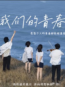 我們的青春（校園版）
