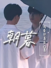 祺管严：朝暮