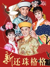 新還珠格格之乾凝文