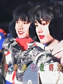 TNT：是弟弟也是男友