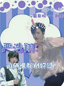 严浩翔：咱俩谁都别好过