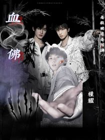 宋亚轩：血佛