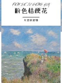 粉色洋桔梗