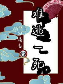 难逃一死