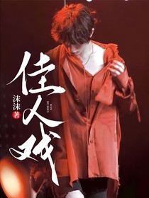 佳人戏
