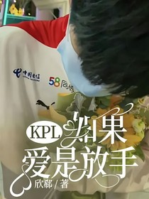 KPL：如果爱是放手