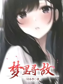 梦里寻故