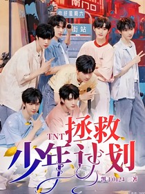 TNT：拯救少年計(jì)劃