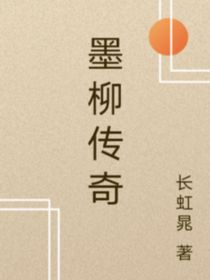 墨柳傳奇