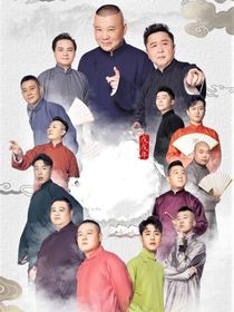 我穿越到德云社了-d122