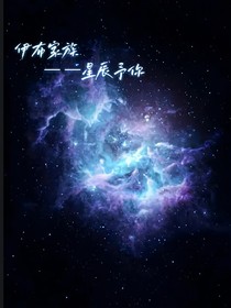 伊布家族——星辰予你