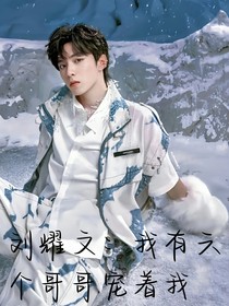 劉耀文：我有六個(gè)哥哥寵著我