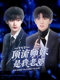 TNT：頂流師妹是我老婆