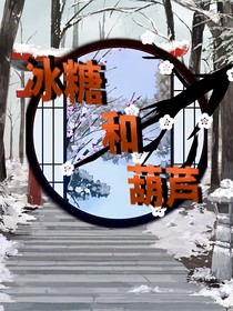 冰糖和葫芦