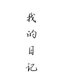 我的日記本??？