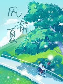 风渝夏