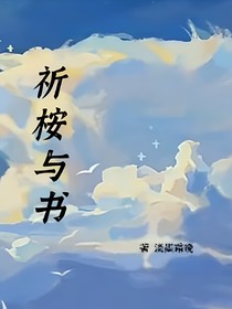 祈桉与书