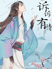 诉诉有情