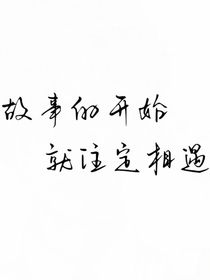故事开始就注定相遇